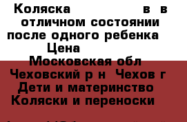 Коляска zippy Tutsis 2в1 в отличном состоянии после одного ребенка. › Цена ­ 10 000 - Московская обл., Чеховский р-н, Чехов г. Дети и материнство » Коляски и переноски   